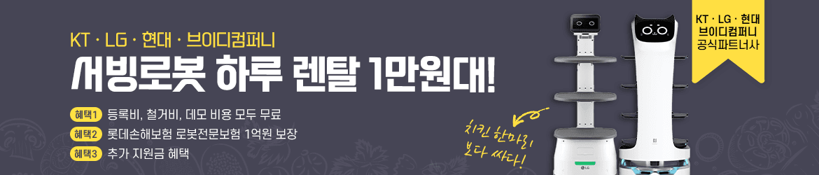 서빙로봇 하루 렌탈 1만원