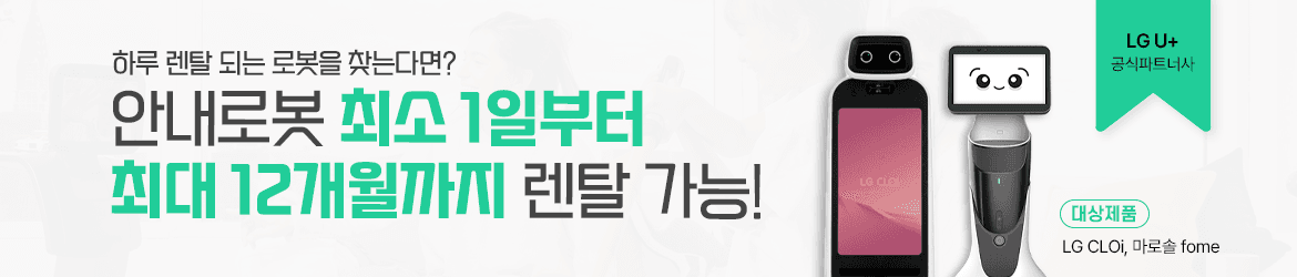안내로봇 단기 렌탈