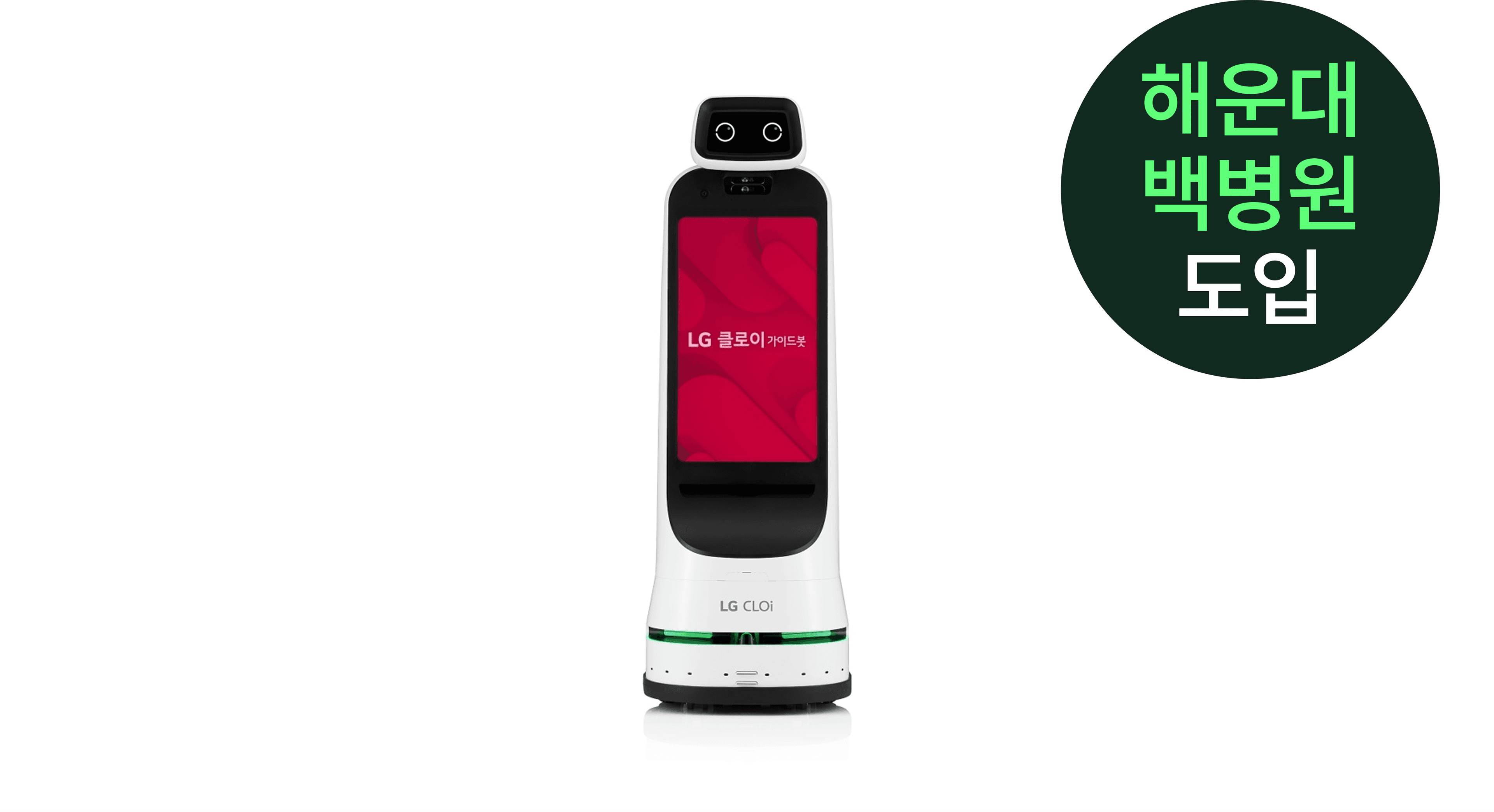 [해운대백병원 도입] LG전자 안내로봇 CLOi GuideBot (RSCGD20)