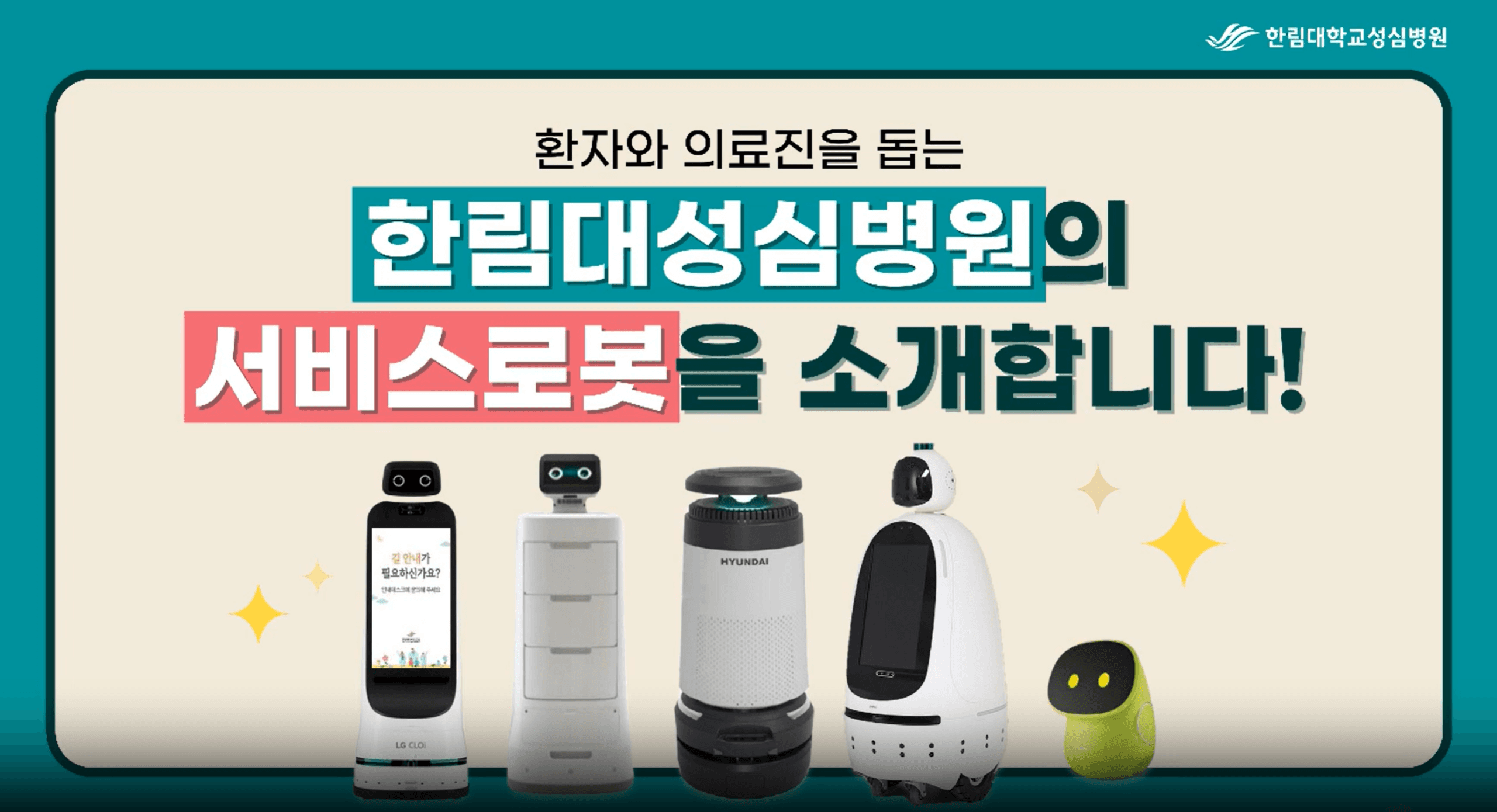 한림대성심병원에 도입된 서비스로봇 종합편