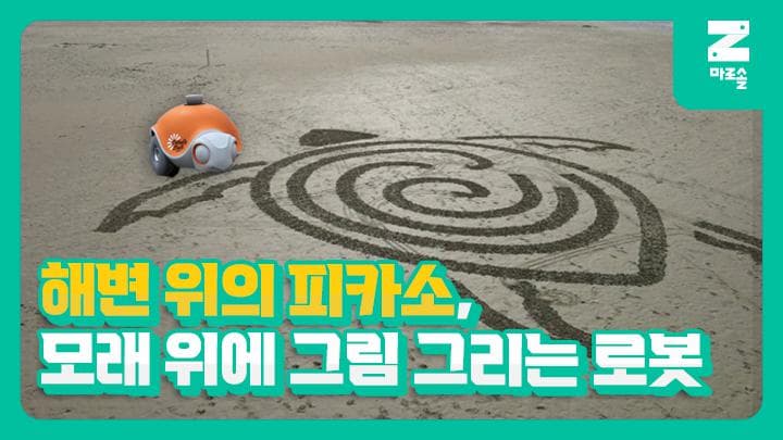 해변 위의 피카소, 모래 위에 그림 그리는 로봇