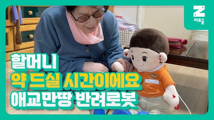 할머니 약 드실 시간이에요😊 애교만땅 반려로봇
