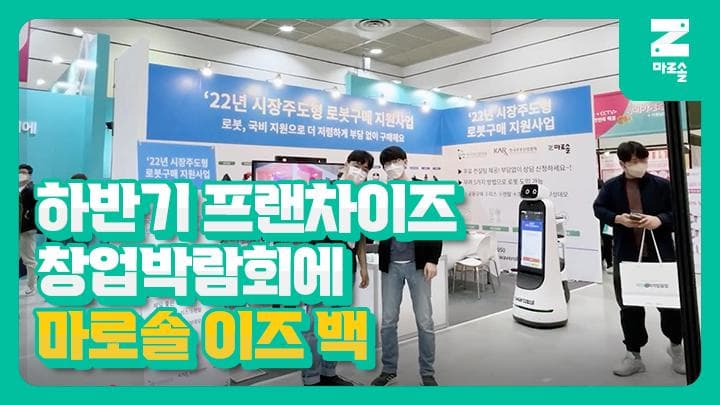 하반기 IFS 프랜차이즈 박람회에 마로솔 이즈 백