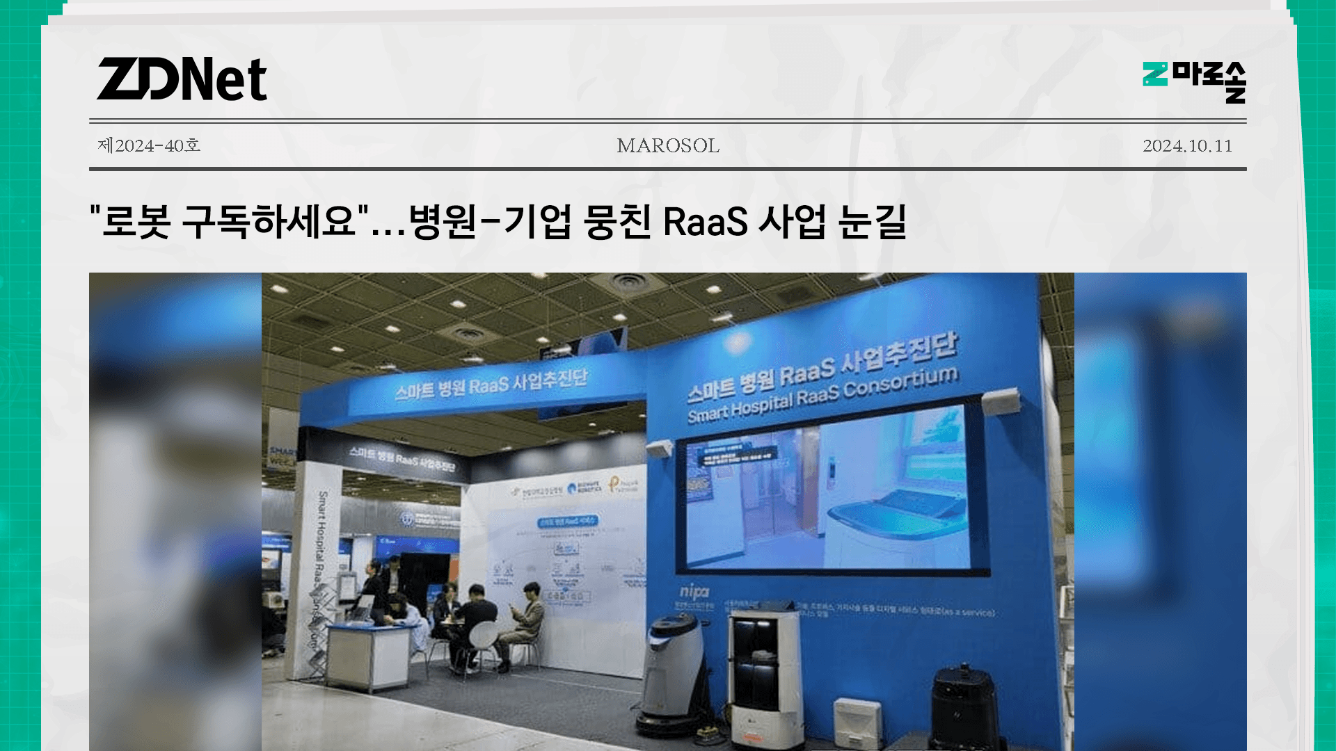 "로봇 구독하세요"...병원-기업 뭉친 RaaS 사업 눈길