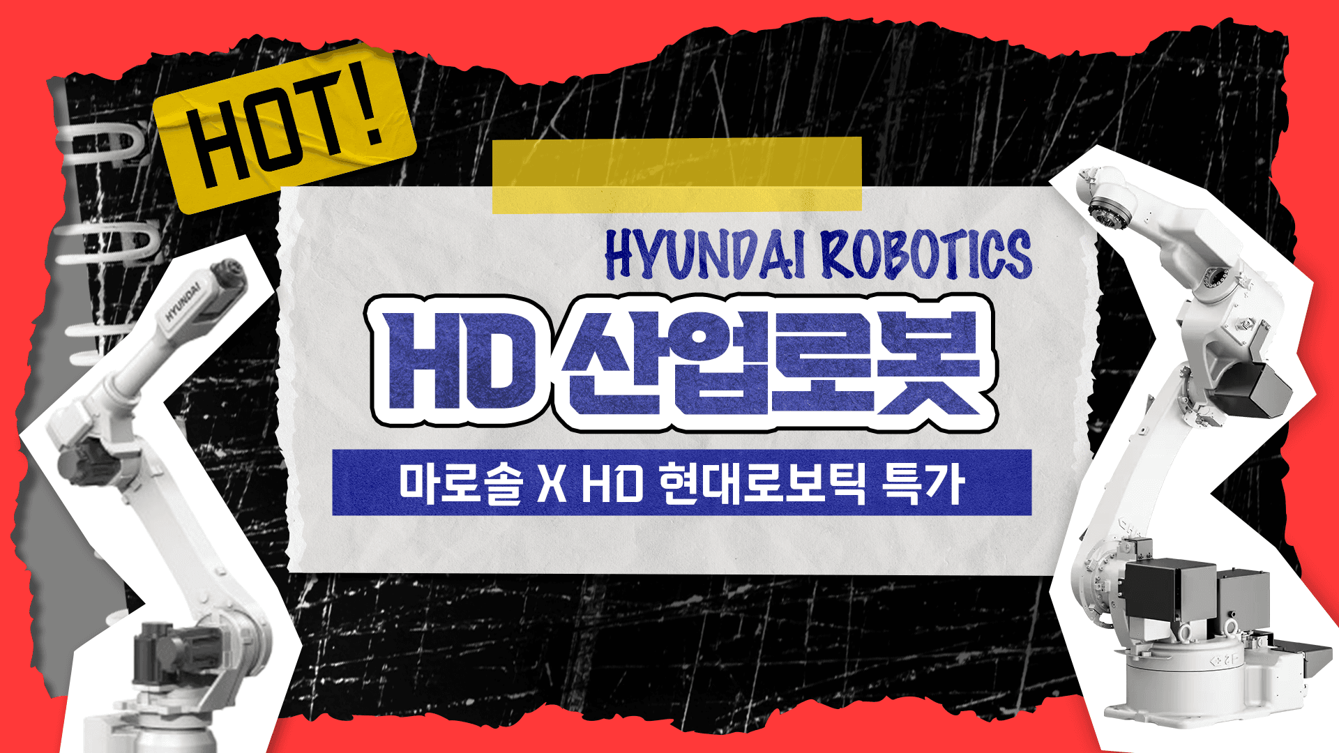 현대 산업용로봇 역대 최저가는? (현대로보틱스 HS220, HH020, HH7, HDR 시리즈)