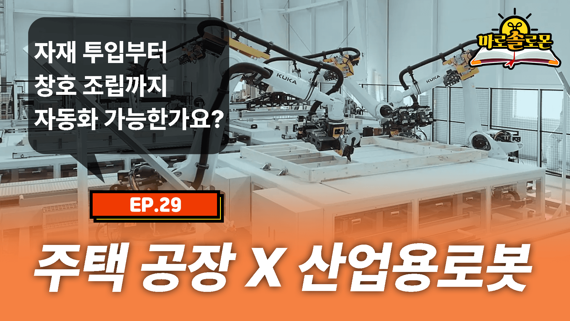 공간제작소가 목재 조립 자동화를 선택한 이유 🪚