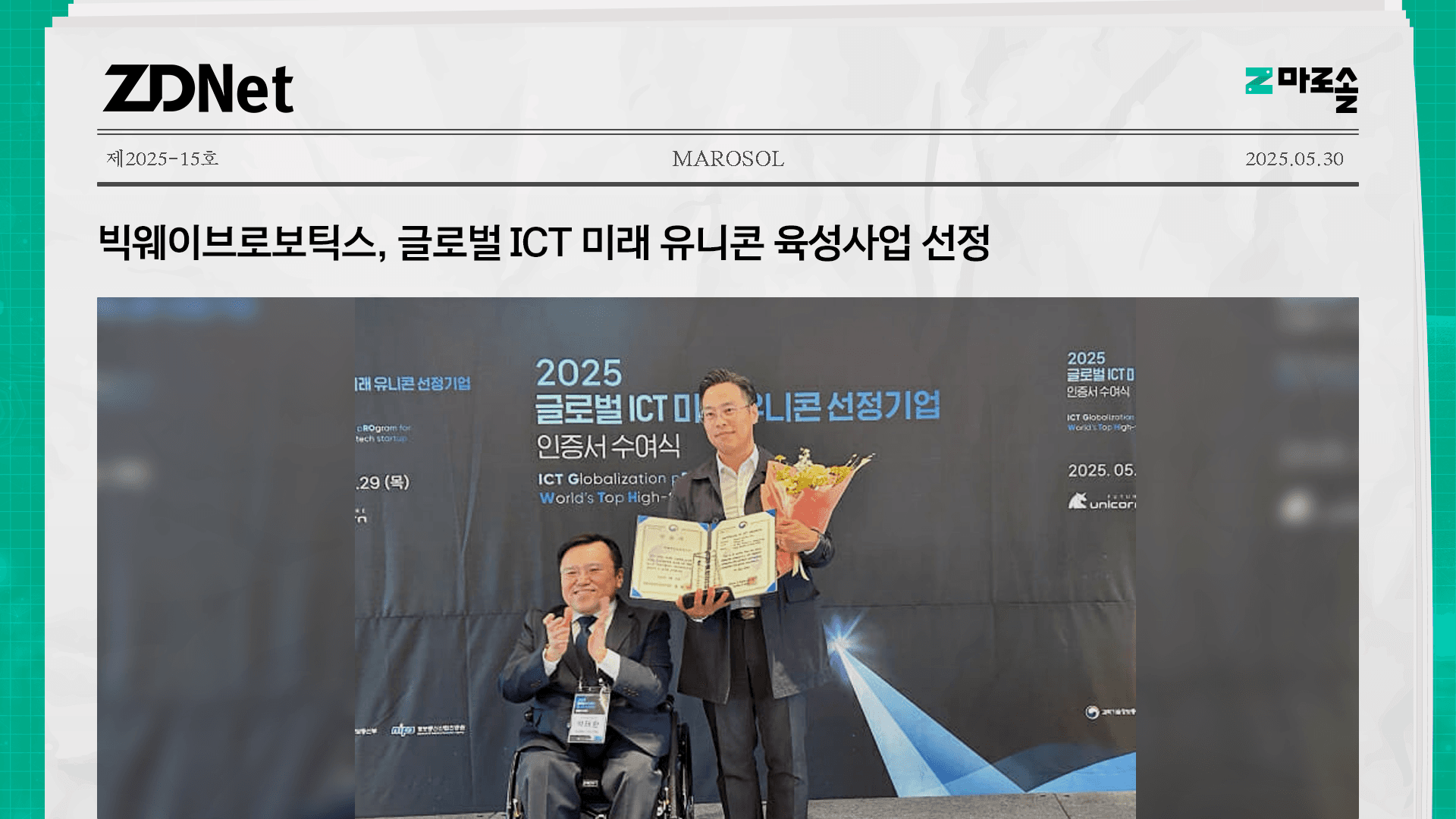 빅웨이브로보틱스, 글로벌 ICT 미래 유니콘 육성사업 선정