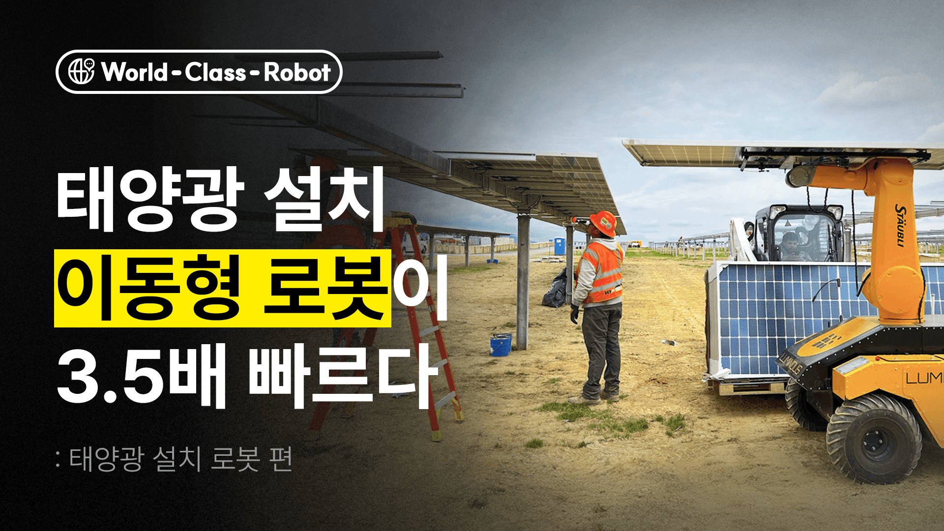태양광 패널 설치, 이동형 로봇(모바일 매니퓰레이터)에게 맡긴 이유