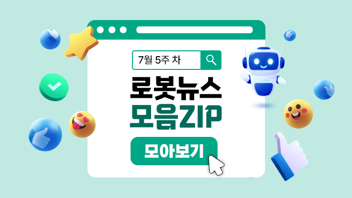7월 5주 차 로봇뉴스 모음ZIP