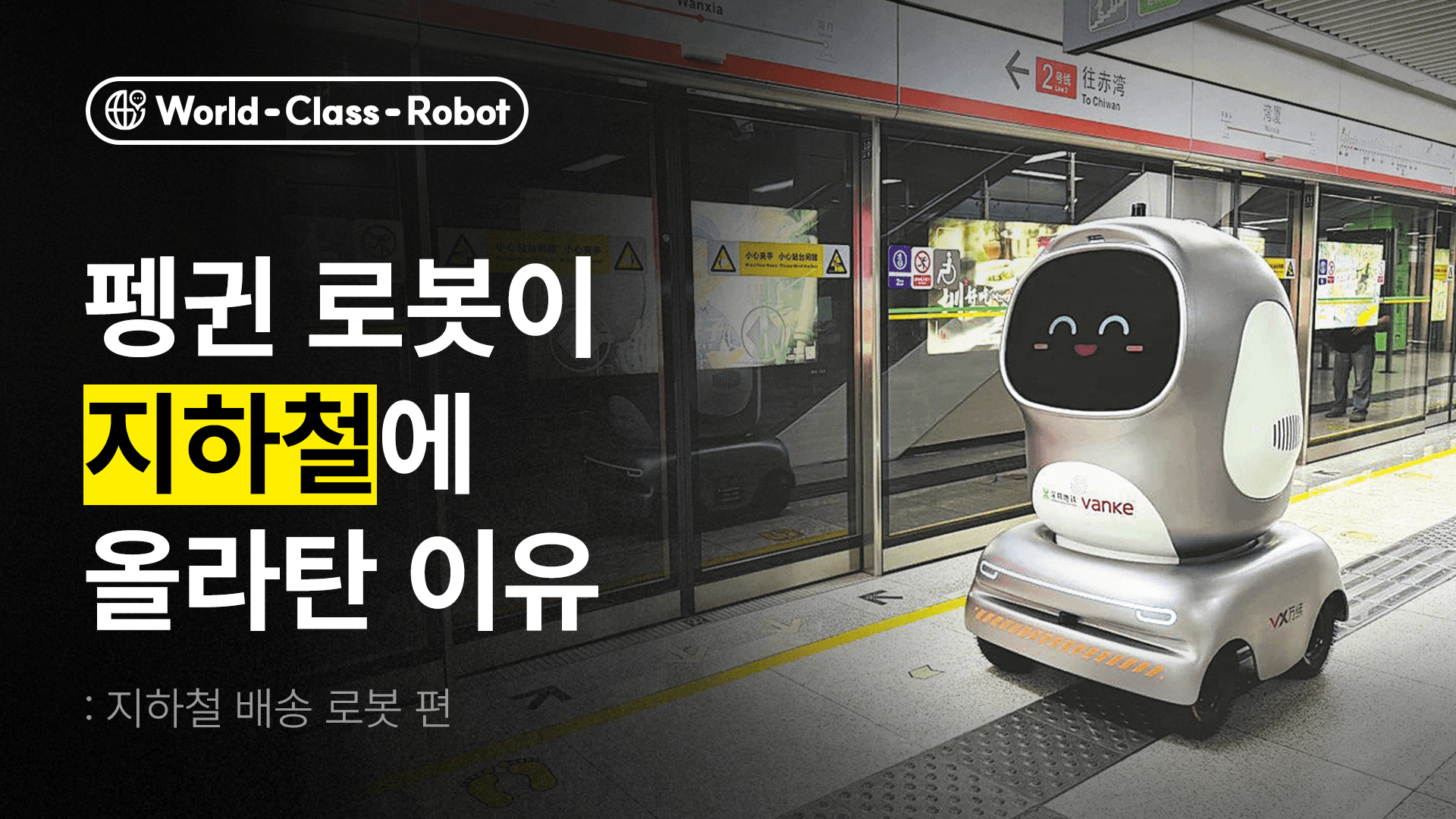 배송로봇이 지하철에 올라탄 이유🤖 (feat. LG CLOI 배송로봇)