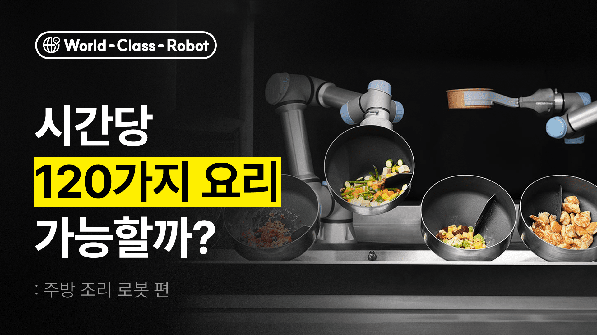 유니버셜(UR) 협동로봇, 본격적으로 주방으로 들어가다
