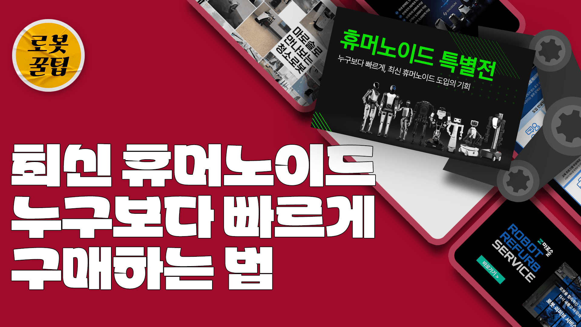 휴머노이드 로봇 도입 비용·기간 절반으로 줄이는 법 👌