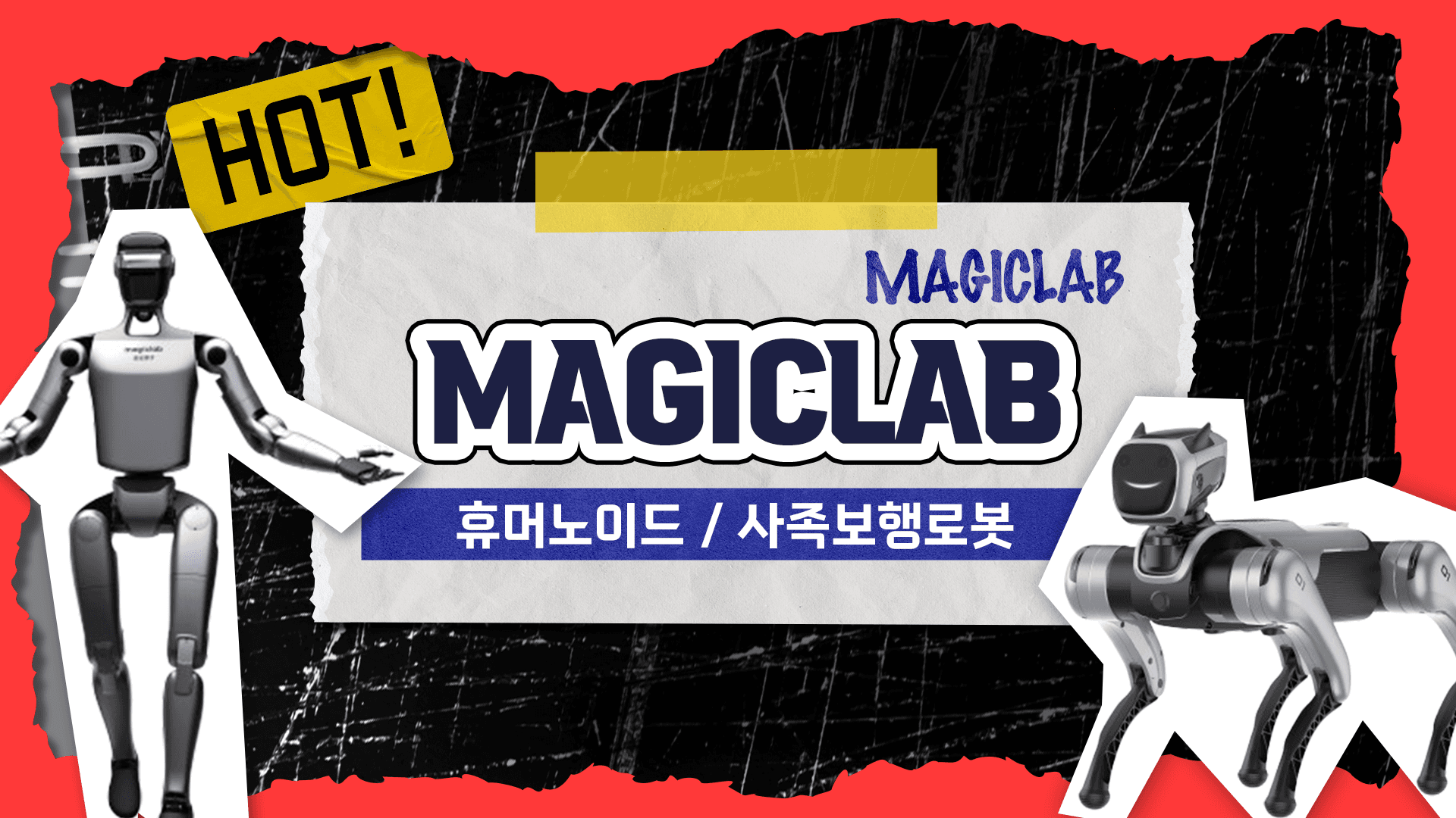 매직랩(MagicLab) 산업현장용 휴머노이드 / 로봇개 추천