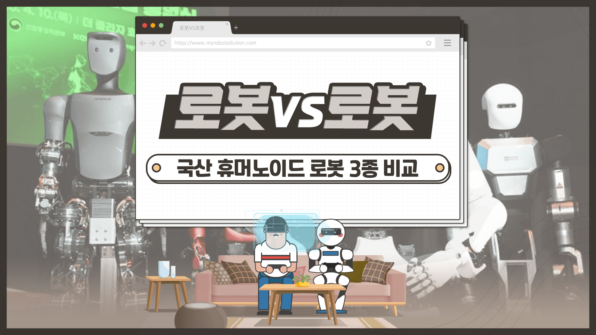 한국 휴머노이드 로봇 3종 완전 비교분석: 로보티즈 AI 워커, 레인보우 RB-Y1, 에이로봇 앨리스 M1