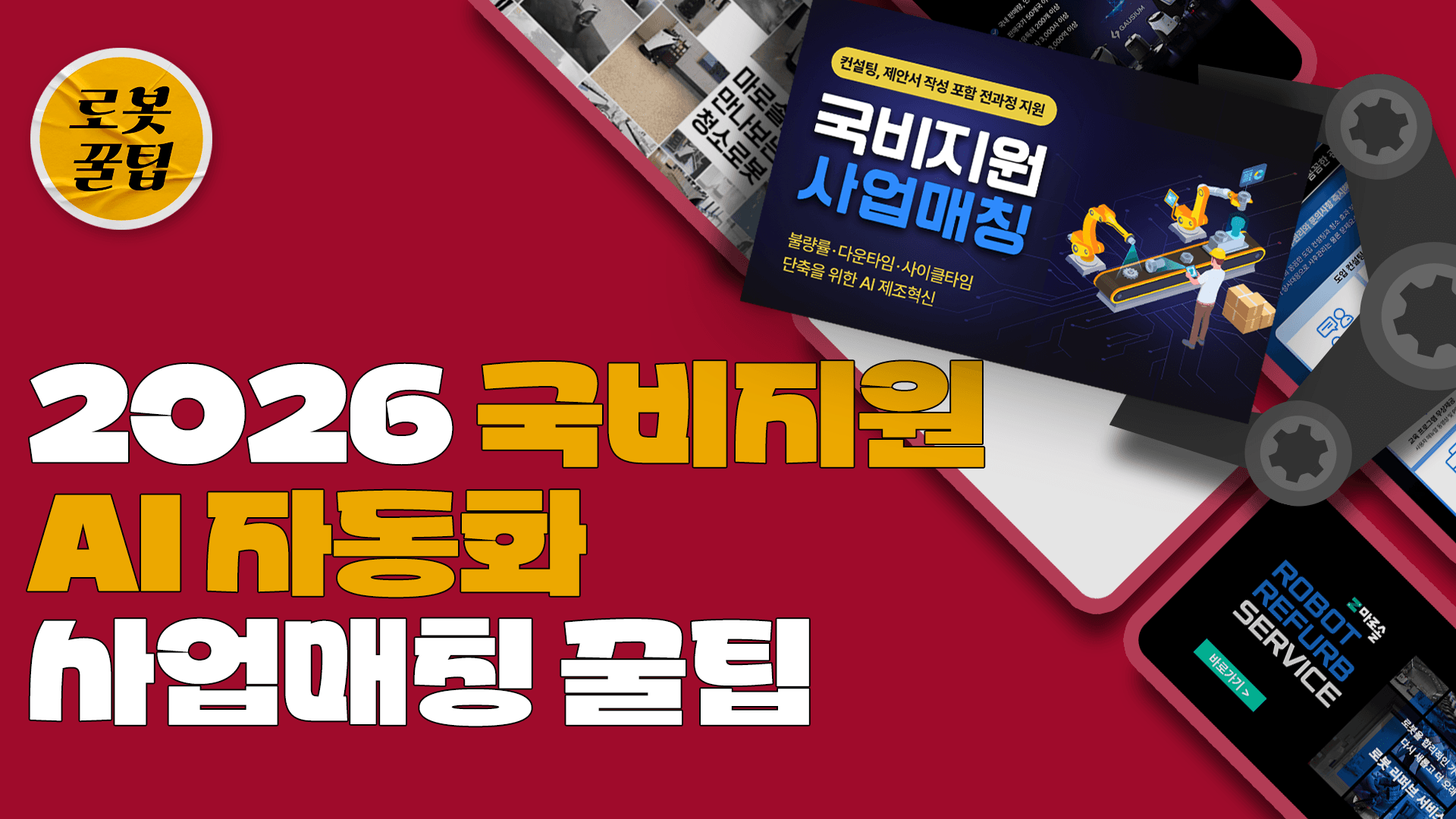 2026 국비지원으로 AI 자동화 시작하기! AX 실증사업 + 마로솔 매칭 완전정복