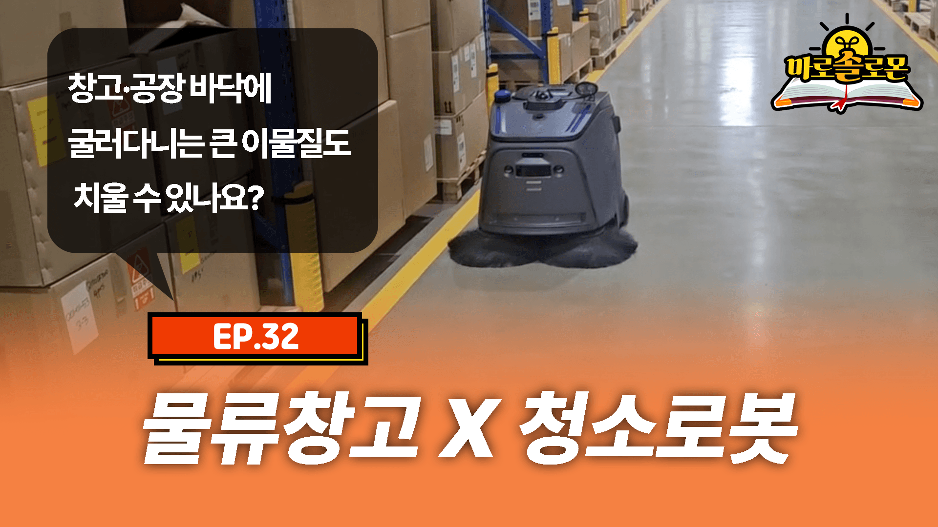 넓은 물류창고 바닥 청소, 상업용 청소로봇으로 100% 해결 가능합니다. (LX판토스 사례)
