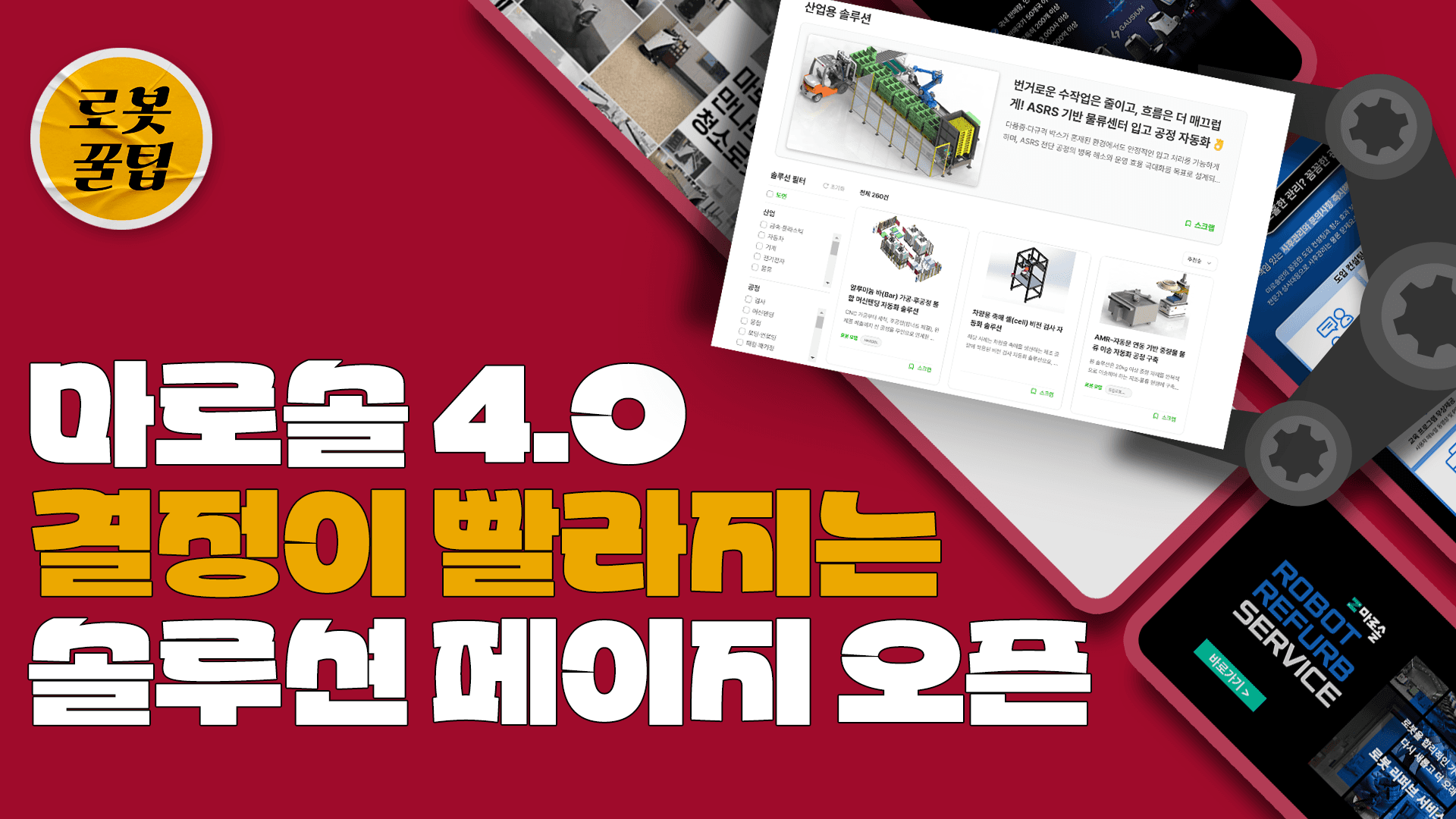 로봇자동화 도입, 막막하다면?🤔 스마트공장 담당자가 바로 써먹는 솔루션 탐색법