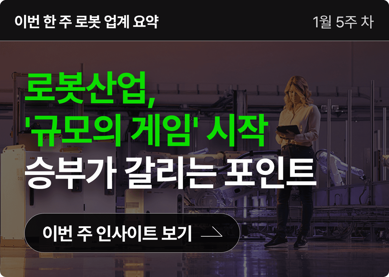 로봇산업, '규모의 게임' 시작. 승부가 갈리는 포인트는?