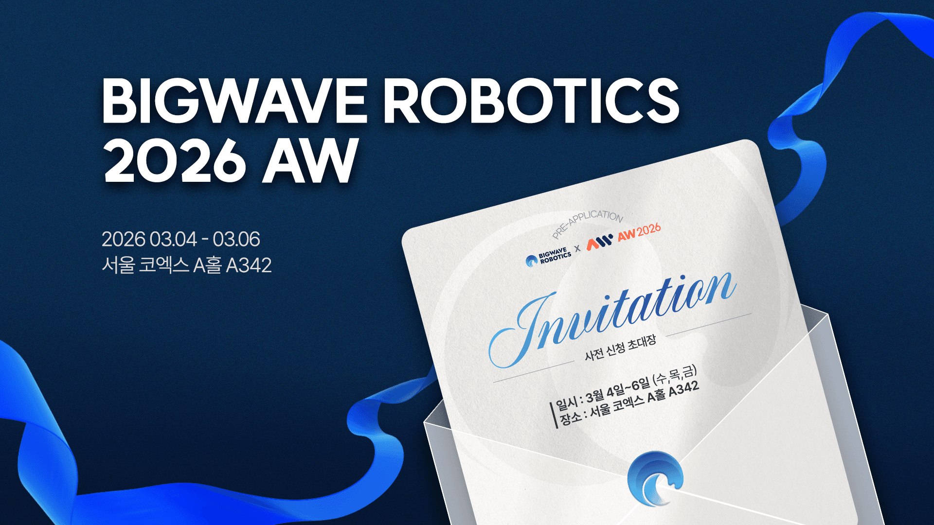 BIGWAVE ROBOTICS X 2026 AW 🚀 박람회 사전 신청하기