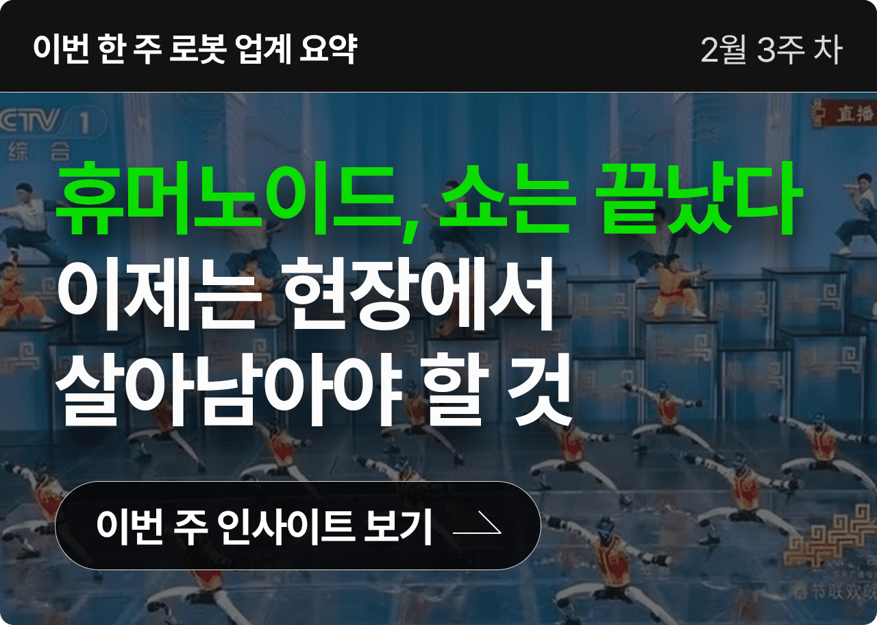 휴머노이드, 쇼는 끝났다 이제는 현장에서 살아남아야 할 것