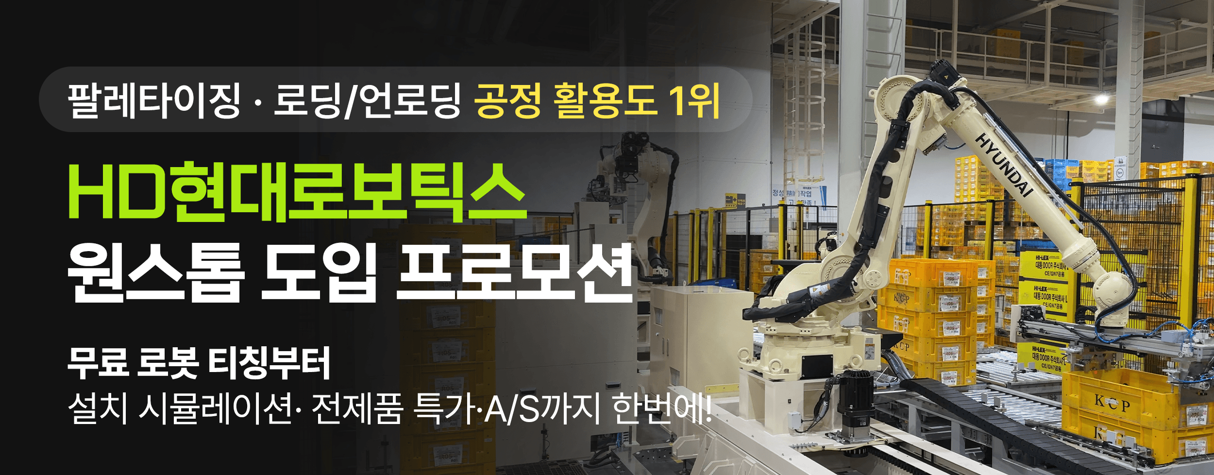 현대 산업로봇 특가
