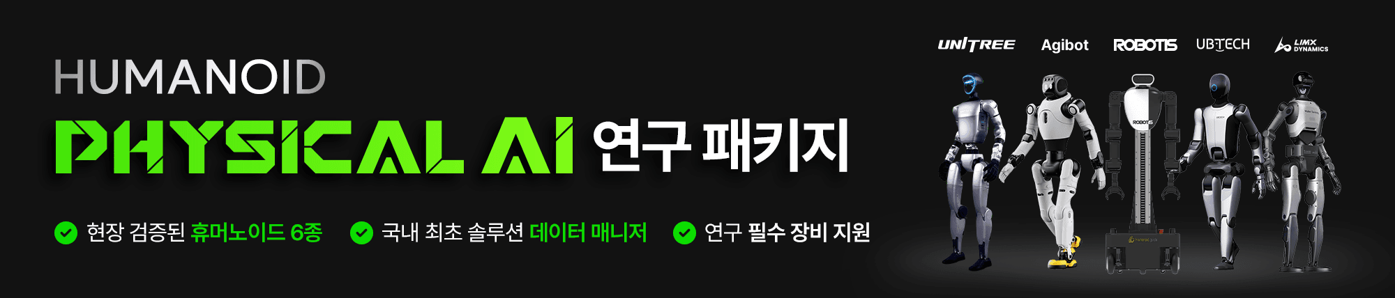 피지컬AI 연구 패키지