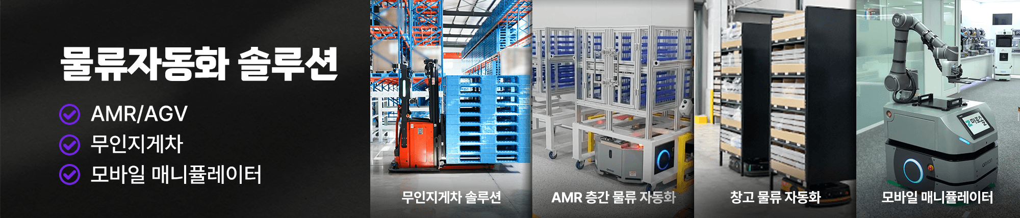 물류자동화