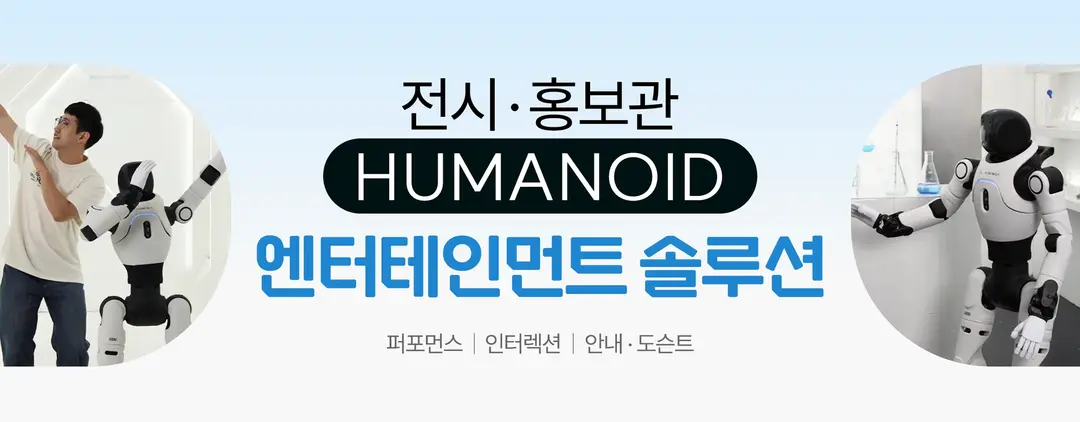 전시 홍보관 휴머노이