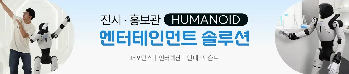 전시 홍보관 휴머노이드