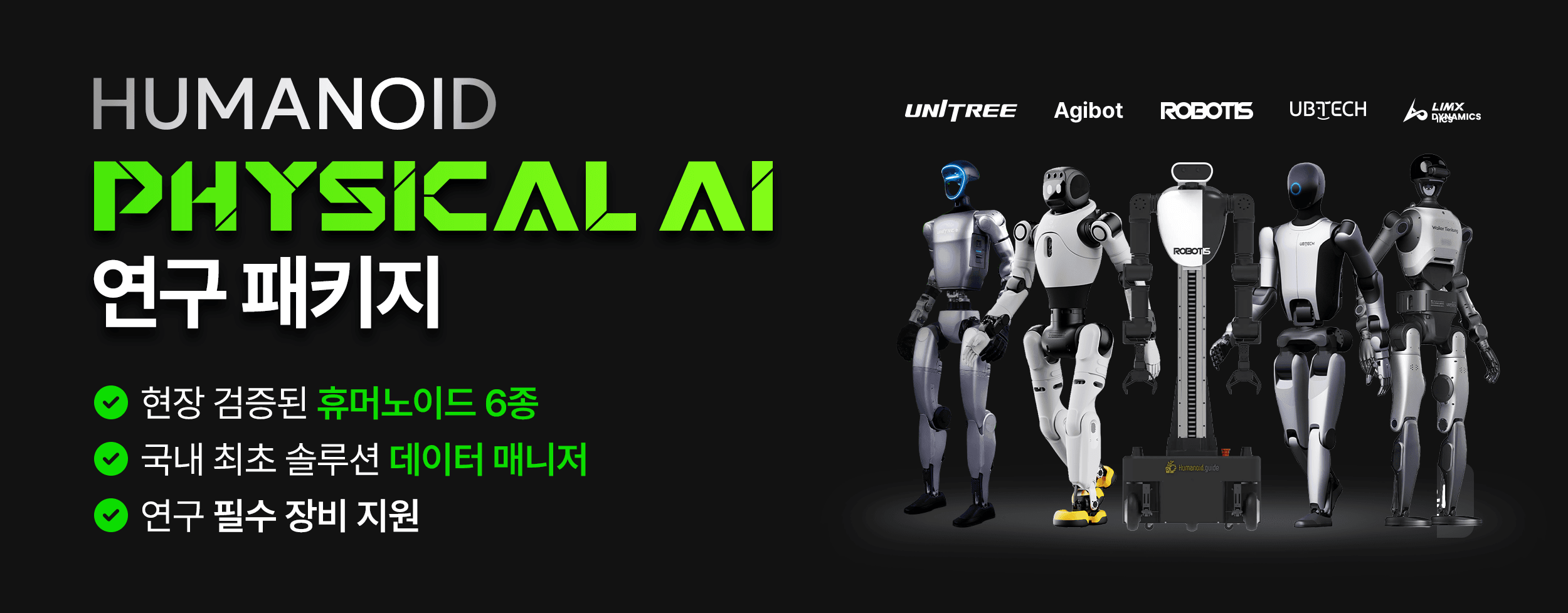 피지컬AI 연구 패키지