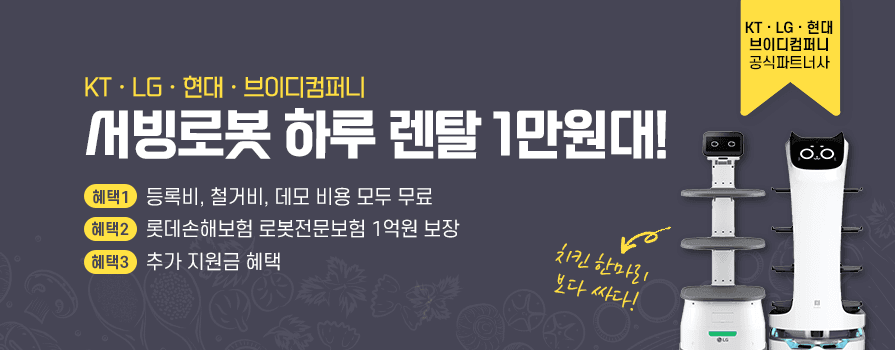 서빙로봇 무료데모 신청하기