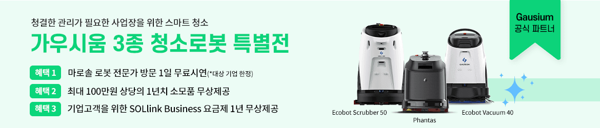 가우시움 청소로봇 3종 특별전